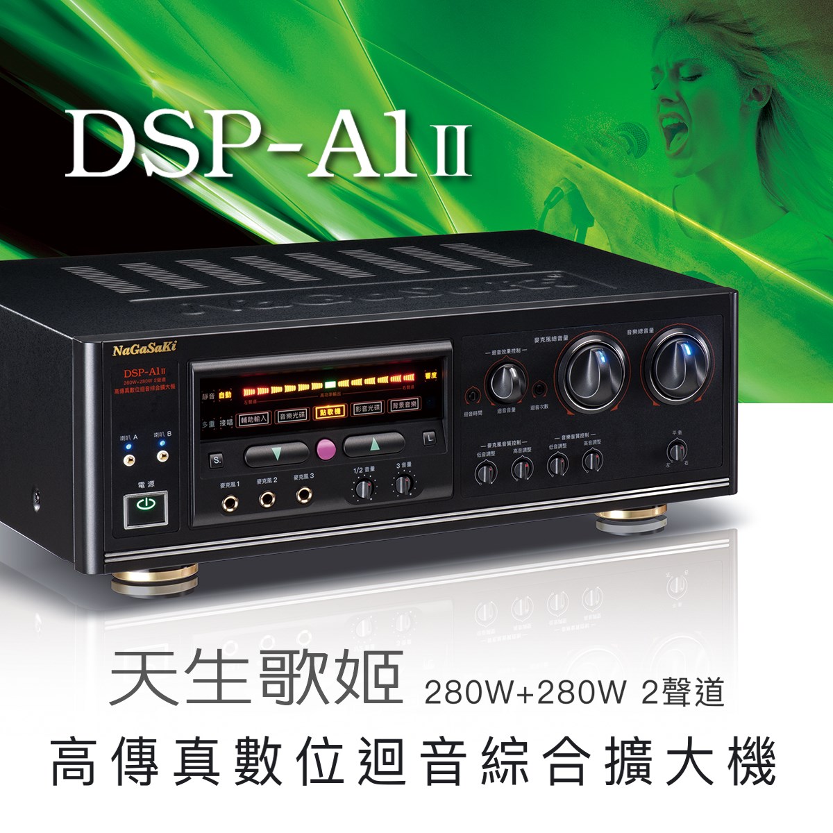NaGaSaKi DSP-A1 II 卡拉OK擴大機