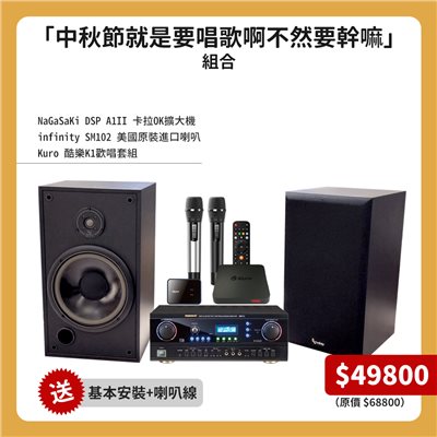 卡拉OK歡唱組合 （Nagasaki dsp-a1 II 擴大機 + Kuro 酷樂 K歌CSM-202TA K1無線專業版+infinity SM102 喇叭）
